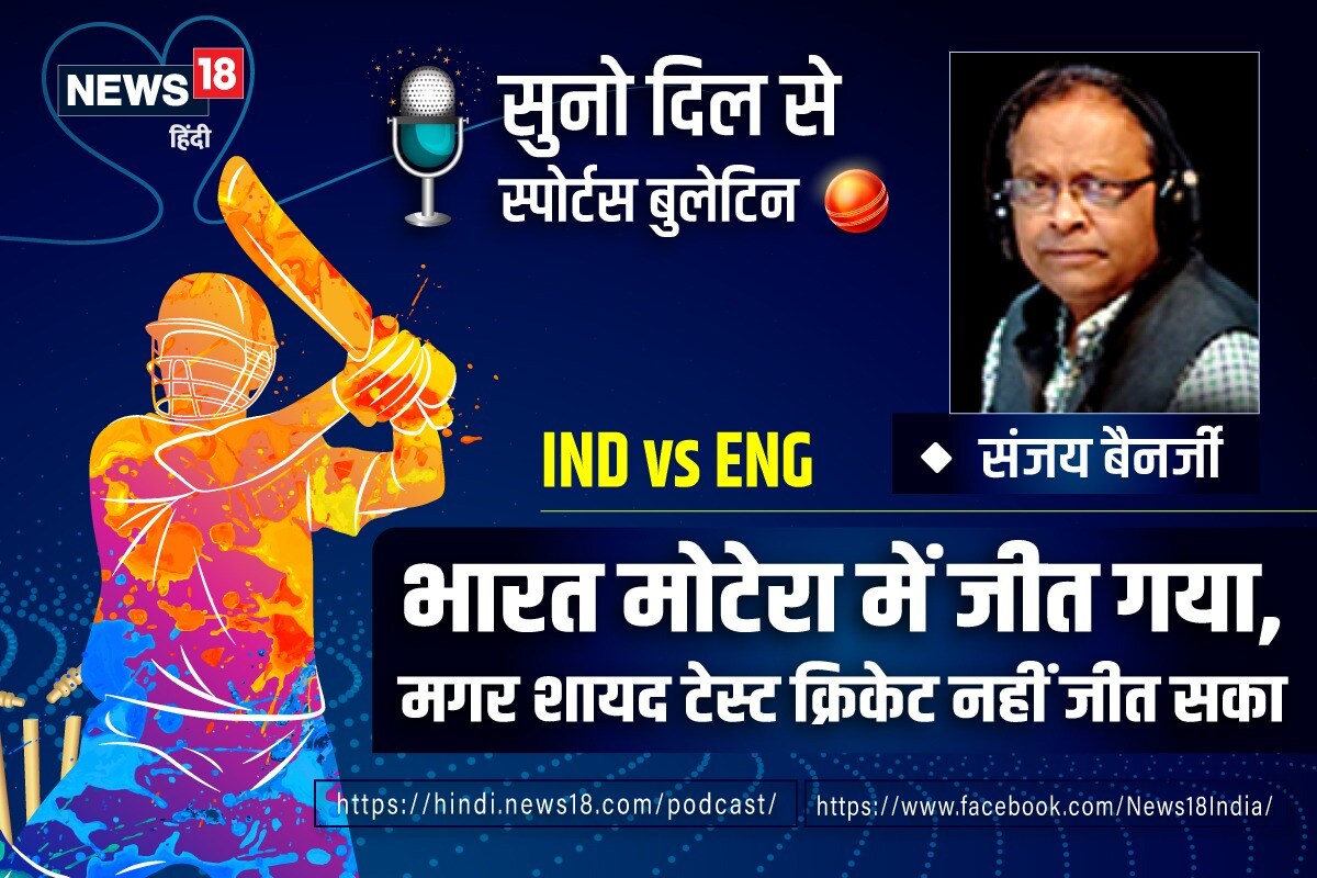सुनो दिल से: भारत मोटेरा में जीत गया, मगर टेस्ट क्रिकेट नहीं जीत सका