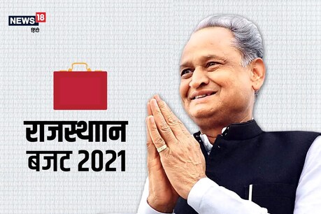 राजस्थान बजट: मुख्यमंत्री अशोक गहलोत ने चार दिवंगत विधायकों के नाम पर कन्या महाविद्यालय खोलने की घोषणा की है.