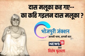 Bhojpuri Spl: जानीं के रहन संत मलूकदास, जे सउसे जिनिगी कइलन मनुजता के सेवा!