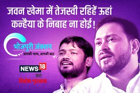 Bhojpuri Spl: जवन खेमा में तेजस्वी रहिहें ऊहां कन्हैया के निबाह ना होई !