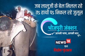 Bhojpuri Spl: जब लालूजी के बेल मिलल रहे तs हाथी पs निकल रहे जुलूस