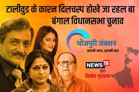 Bhojpuri Spl: टॉलीवुड के कारन दिलचस्प होखे जा रहल बा बंगाल विधानसभा चुनाव