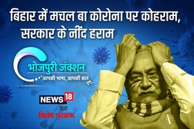 Bhojpuri Spl: बिहार में मचल बा कोरोना पर कोहराम, सरकार के नींद हराम