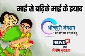 Bhojpuri Spl: जिनगी में माई से बढ़िके माई के इयाद, हर दुख-सुख में आवेला इयाद