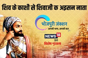 Bhojpuri Spl: शिव के काशी से शिवाजी क अइसन नाता, पढ़ीं अउर जानीं