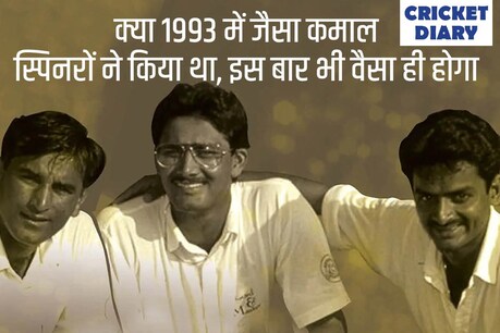 1993 की भारत इंग्लैंड टेस्ट सीरीज में तीनों स्पिनर ने मिलकर 46 विकेट लिए थे.