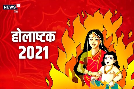 Holashtak 2021 Date: होलाष्टक कब से लग रहे हैं? जानें