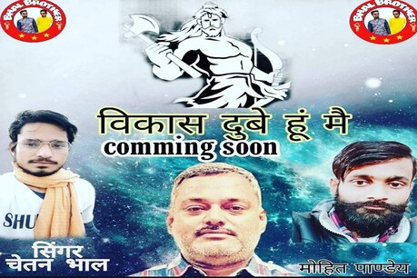 गैंगेस्टर विकास दुबे का गाना गाकर महिमा मंडन करने वालों के खिलाफ कानपुर की चौबेपुर पुलिस चौकी पर एफआईआर दर्ज की गई है.