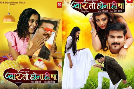 5 मार्च को रिलीज होगी 'प्यार तो होना ही था'