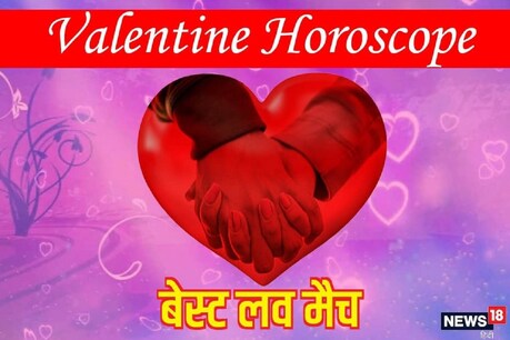 इन राशि के लोगों के लिए बेस्ट लव मैच.