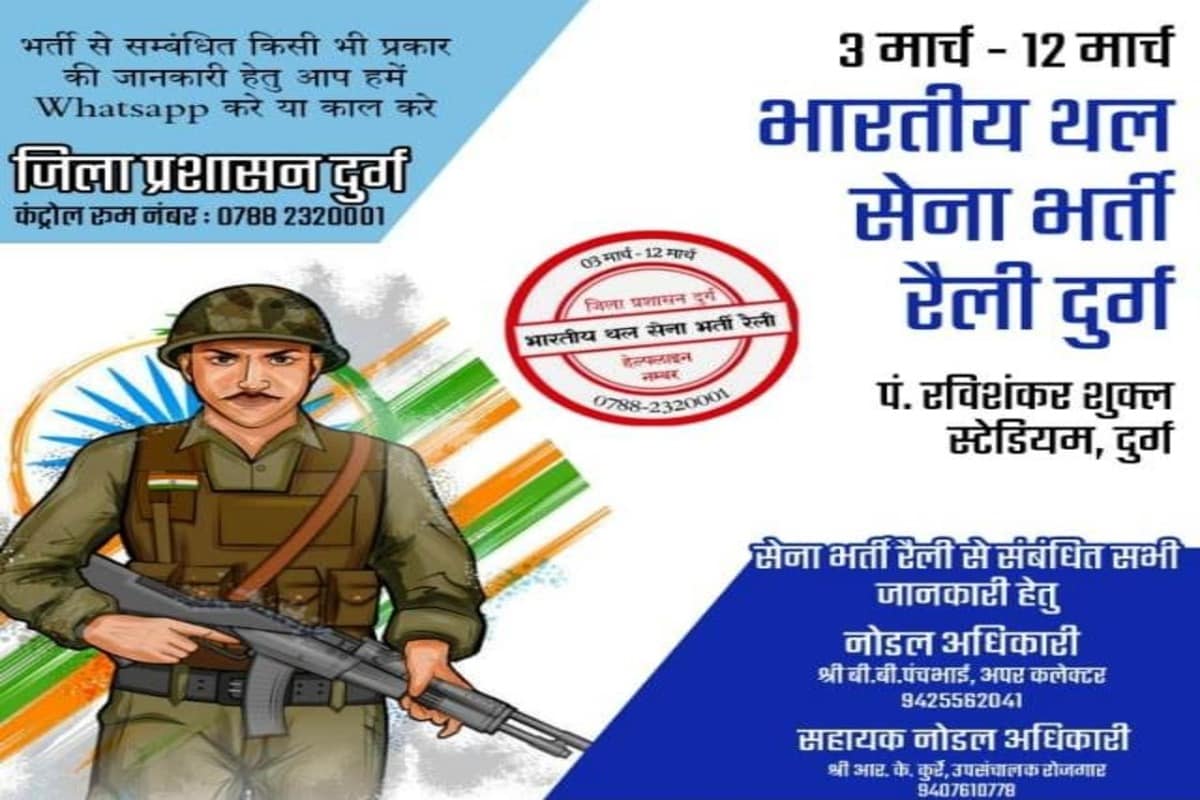 Army Recruitment Rally 2021, armi bhrti rally 2021 Durg Chhattisgarh from 3 may, army rally 2021 durg all information, Army Recruitment Rally Durg 2021, sarkari naukri, sena me naukri, छत्तीसगढ़ दुर्ग सेना भर्ती 2021, दुर्ग जिले में सेना भर्ती रैली का आयोजन 3 मई से