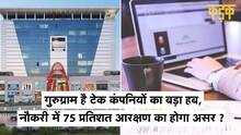 Haryana: प्राइवेट नौकरियों में स्थानीय को 75% आरक्षण, IT हब Gurugram की कंपनियों के लिए बढ़ी टेंशन!
