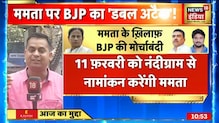 BJP ने Mamata Banerjee को घेरने की की तैयारी, BJP चलेगी डबल अटैक