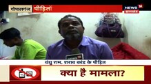 Gopalganj: Khajurbani शराबकांड से उजड़ गई दर्जनों परिवार की हंसी, अबतक नहीं मिली पीड़ितों को मुआबजा !