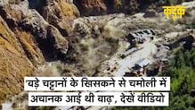 Uttarakhand: आखिर क्या है Chamoli में अचानक आई भीषण बाढ़ की वजह? देखिए वैज्ञानिकों की रिपोर्ट |KADAK