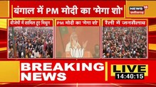 PM Modi बोले बंगाल की धरती ने हमें कई महान सपूत दिए | West Bengal Election News Update