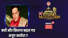 Rising Madhya Pradesh के मंच पर विख्यात भजन गायक Anup Jalota ने बांधा समां | News18 MP Chhattisgarh