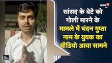 सांसद के बेटे को गोली मारने के मामले में चंदन गुप्ता नामक युवक का वीडियो आया सामने | Viral Video