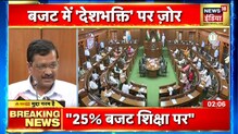 बजट के बाद CM Arvind Kejriwal बोले- बजट का चौथाई प्रतिशत शिक्षा पर खर्च किया जा रहा है