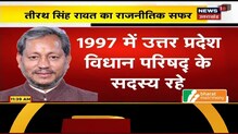 जानें Uttarakhand के होने वाले नए CM Tirath Singh Rawat की Political History
