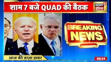 QUAD Meet: आज एक मंच पर होंगे PM मोदी और Joe Biden, होगी  China की घेराबंदी | Breaking News