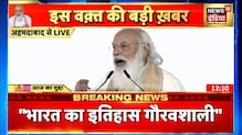 PM Narendra Modi : ' ऐसा लग रहा जैसे तीर्थों का संगम हुआ है, यह गौरवशाली एतिहासिक पल है '