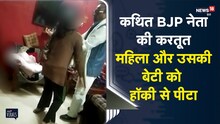 Haryana | कथित BJP नेता की करतूत, महिला और उसकी बेटी को हॉकी से पीटा | Viral Video