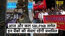 SBI, PNB समेत इन बैंकों की सेवाएं दो दिन रहेंगी प्रभावित, बैंक कर्मचारियों की हड़ताल का असर