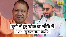 Uttar Pradesh में हुए एनकाउंटर में 37% मुस्लिम क्यों?Owaisi के विवादित सवाल पर उठा सियासी बवाल|KADAK