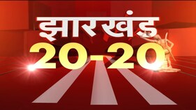 Jharkhand 2020 | Jharkhand की 20 बड़ी ख़बरें फटाफट अंदाज़ में | 23 March 2021