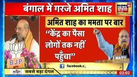 Amit Shah का Mamata Banarjee पर वार, बोले- बंगाल भ्रष्टाचार का अड्डा । News18 India
