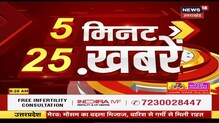 5 Minutes 25 Khabrein | Top Morning Headlines |  Uttar Pradesh News | 23 Mar 21