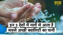 वो 5 देश जहां नलों से आता से सबसे बेहतरीन Quality का पानी | Kadak