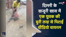 Delhi के खजूरी खास इलाके में एक युवक की बुरी तरह से पिटाई वीडियो वायरल | Viral Video