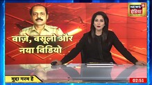 Sachin Vaze की वसूली का एक और वीडियो आया सामने | Breaking News