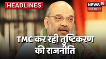 Amit Shah Exclusive- "TMC कर रही है तुष्टिकरण की राजनीति"