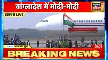 PM Modi पहुंचे Dhaka, Bangladesh की जमीन पर भारत का राष्ट्रगान बजाकर PM का किया स्वागत