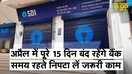 April महीने के 30 दिन में से 15 दिन Bank रहेंगे बंद, घर से निकलने से पहले चेक करें लिस्ट|KADAK