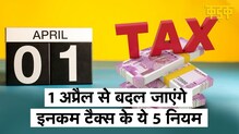 1 अप्रैल से बदल जाएंगे Income Tax के 5 बड़े नियम​, आपकी जेब पर पड़ेगा सीधा असर | KADAK