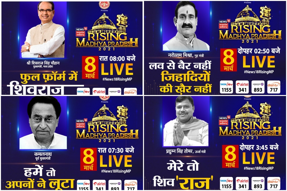 Rising Madhya Pradesh,राइजिंग मध्य प्रदेश, Shivraj Singh Chauhan,शिवराज सिंह चौहान , Kamal Nath, कमलनाथ