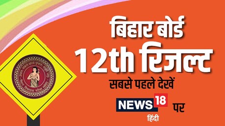 12वीं का परीक्षा परिणाम जारी.