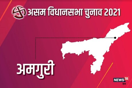 Assam Assembly Elections Amguri Seat