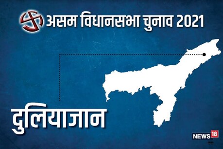 Assam Assembly Elections Duliajan Seat