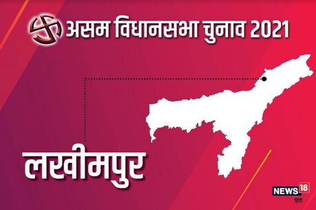Assam Assembly Elections Lakhimpur Seat