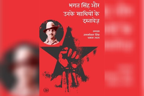 'भगत सिंह और उनके साथियों के दस्तावेज़' किताब का आवरण पृष्ठ