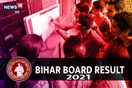 बिहार बोर्ड की वेबसाइट पर रिजल्ट का लिंक जारी होने और फिर हटाने की वजह से असमंजस की स्थिति बनी रही.