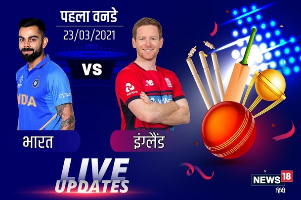 Ind vs Eng, Live: रोहित के आउट होने के बाद कोहली दे रहे हैं धवन का साथ