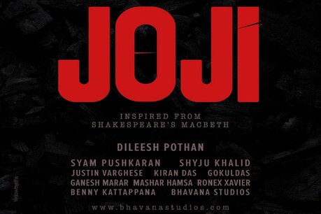Khaskhabar/मलयालम क्राइम ड्रामा फिल्म 'जोजी' (Joji) 7 अप्रैल को डिजिटल प्लेटफॉर्म पर रिलीज होगी. फहद फासिल (Fahadh Faasil), जिन्होंने सीयू सून और कुंबलंगी नाइट्स में बाबूराज, शम्मी थिलकान, एलिस्टेयर एलेक्स और उन्नीमाया प्रसाद के साथ भूमिका निभाई और इसका निर्देशन दिललेश पठान ने किया है. फिल्म में वह कैसे आए इस पर फहद ने कहा,