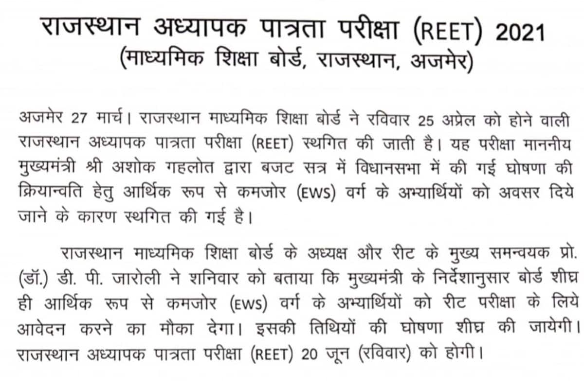 राज्य माध्यमिक शिक्षा बोर्ड ने REET की परीक्षा स्थगित कर दी है.