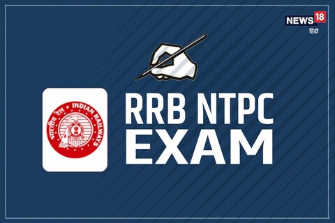 Railway RRB NTPC Exam 2021: रेलवे भर्ती बोर्ड ने अभी नहीं जारी किया है आरआरबी एनटीपीसी सातवें फेज की परीक्षा का शेड्यूल. 